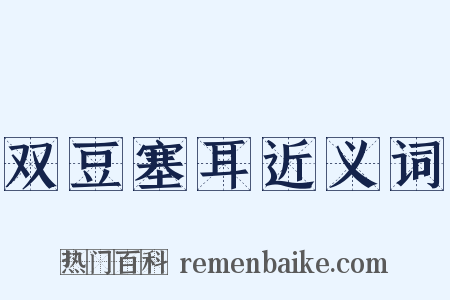 双豆塞耳近义词是什么意思的图片